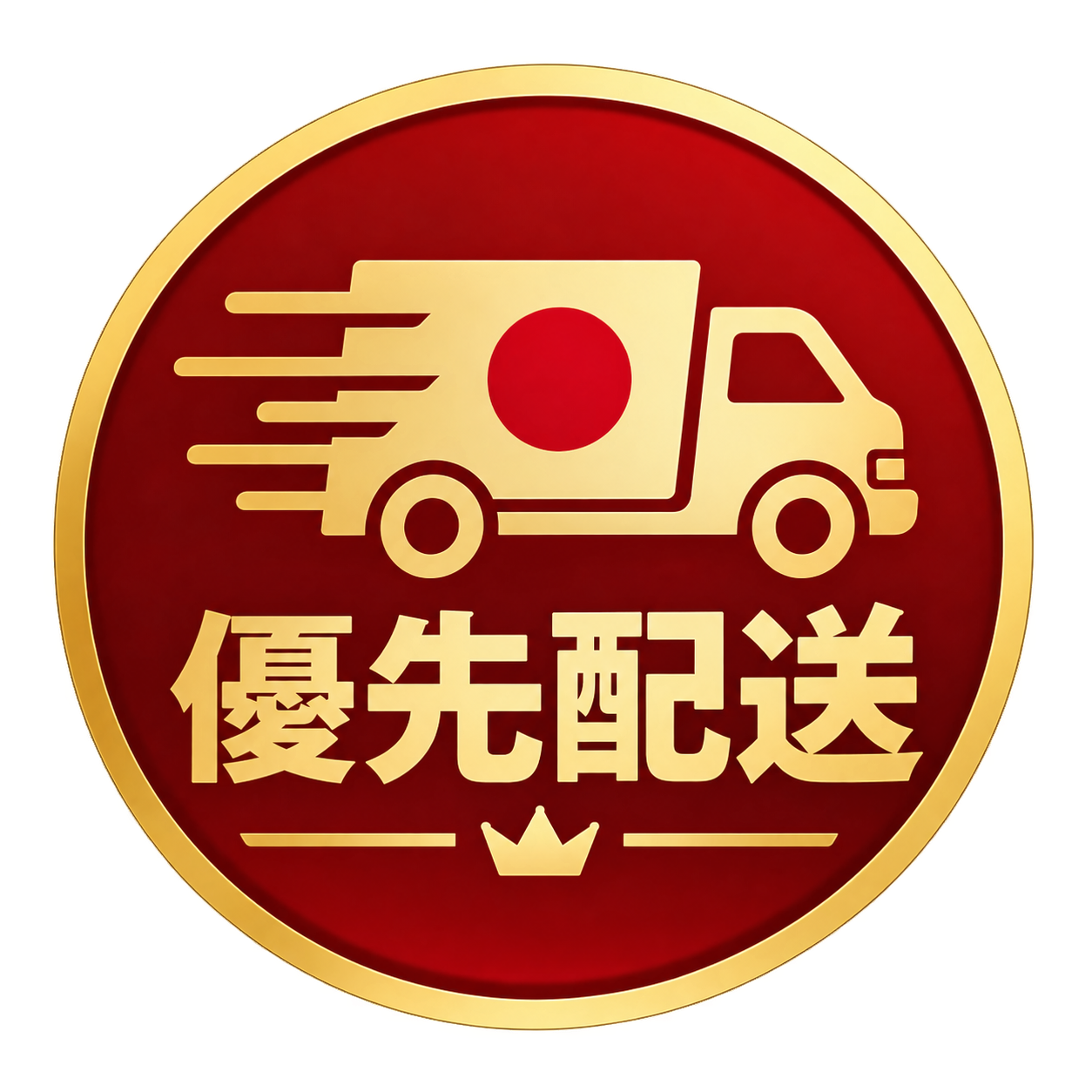 優先配送