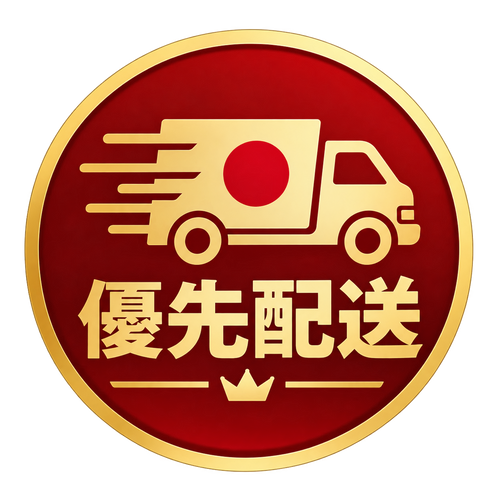 優先配送